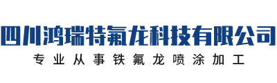 四川鸿瑞特氟龙科技有限公司